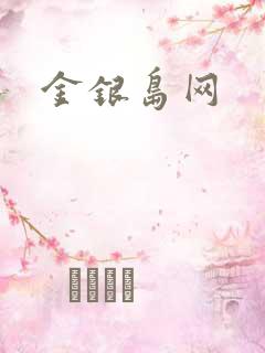金银岛网