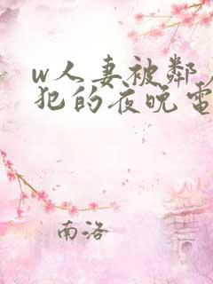 w人妻被邻居侵犯的夜晚电影
