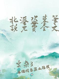 北派盗墓笔记小说免费全文阅读一