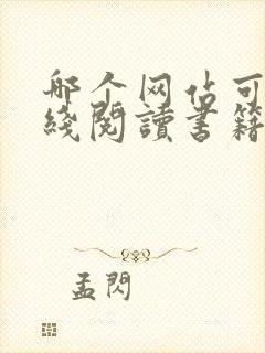 哪个网站可以在线阅读书籍