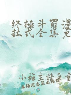 终极斗罗漫画下拉式全集免费阅读