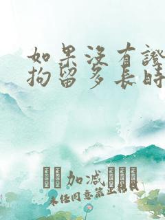 如果没有证据能拘留多长时间