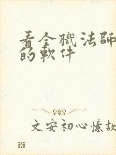 看全职法师小说的软件