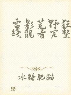 电影荒野狂兽在线观看完整版免费