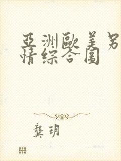 亚洲欧美另类激情综合图