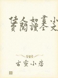 佳人如画小说免费阅读全文最新章节