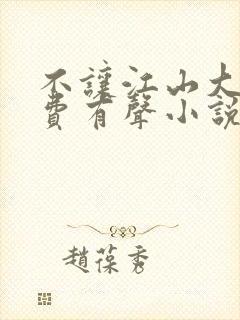 不让江山大斌免费有声小说