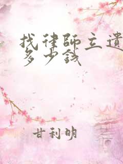 找律师立遗嘱要多少钱