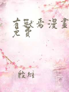 有兽焉漫画全集免费