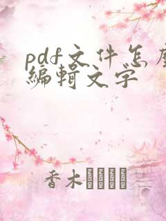 pdf文件怎么编辑文字