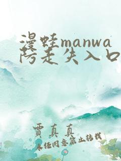 漫蛙manwa防走失入口测评