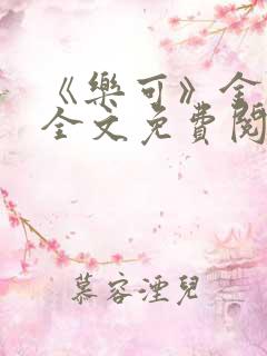 《乐可》金银花全文免费阅读在线
