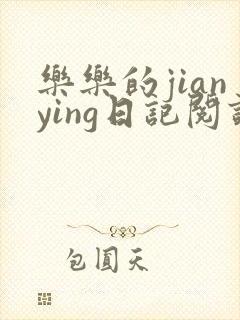 乐乐的jianying日记阅读时间