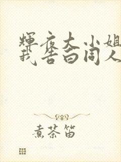 辉夜大小姐想让我告白同人版