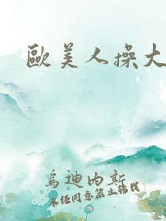 欧美人操大逼