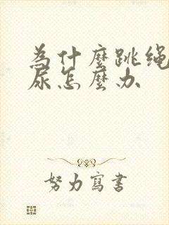 为什么跳绳会漏尿怎么办