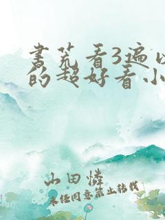 书荒看3遍以上的超好看小说
