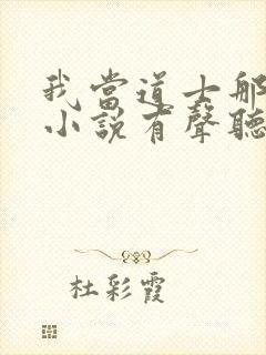 我当道士那些年小说有声听书免费