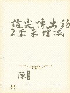 指尖传出的热情2季未增减