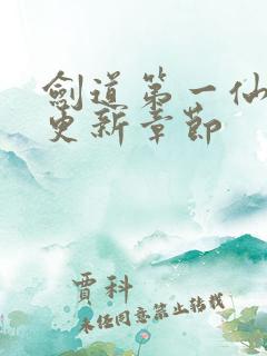剑道第一仙最新更新章节