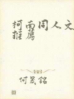 柯南同人文小说推荐