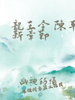 龙王令 陈平最新章节