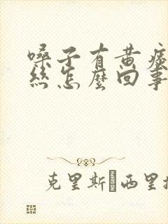 嗓子有黄痰带血丝怎么回事