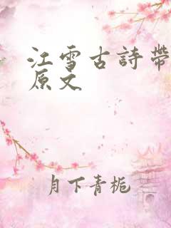 江雪古诗带拼音原文