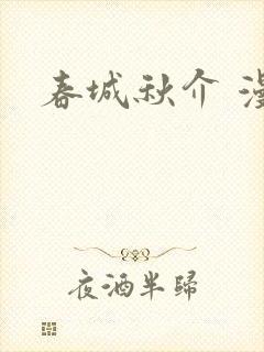 春城秋介 漫画