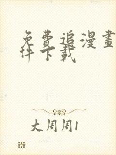 免费追漫画的软件下载