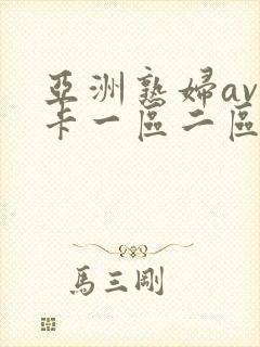 亚洲熟妇av不卡一区二区三区