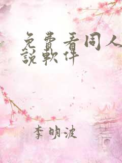 免费看同人文小说软件