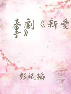 泰剧《新爱情杀手》