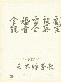 金婚电视剧免费观看全集完整版高清
