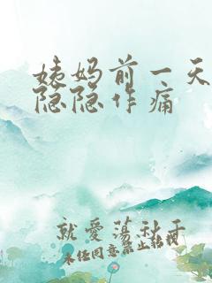姨妈前一天肚子隐隐作痛