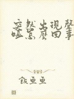 突然出现声音嘶哑怎么回事