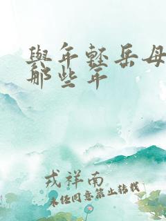 与年轻岳母们的那些年