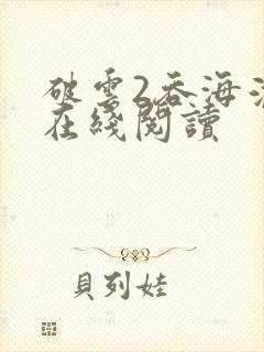 破云2吞海淮上在线阅读