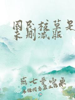 国民校草是女生未删减版