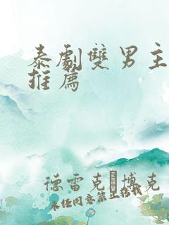 泰剧双男主短剧推荐