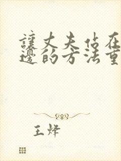 让丈夫站在我这边的方法重生小说