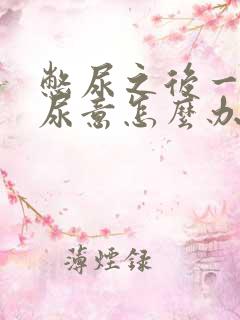 憋尿之后一直有尿意怎么办
