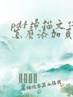 pdf扫描文件怎么添加页码