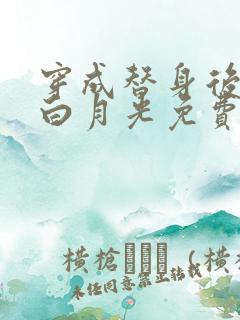穿成替身后撩到白月光免费阅读全文