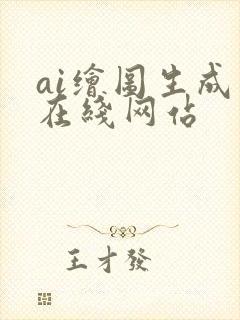 ai绘图生成器在线网站