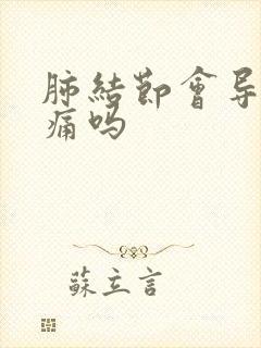 肺结节会导致胸痛吗
