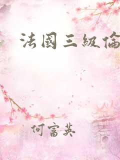 法国三级伦理片