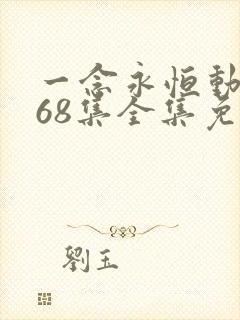 一念永恒动漫168集全集免费下载