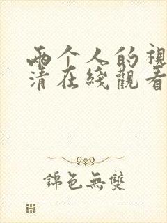 两个人的视频高清在线观看动漫