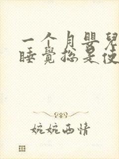一个月婴儿晚上睡觉总是使劲哼唧